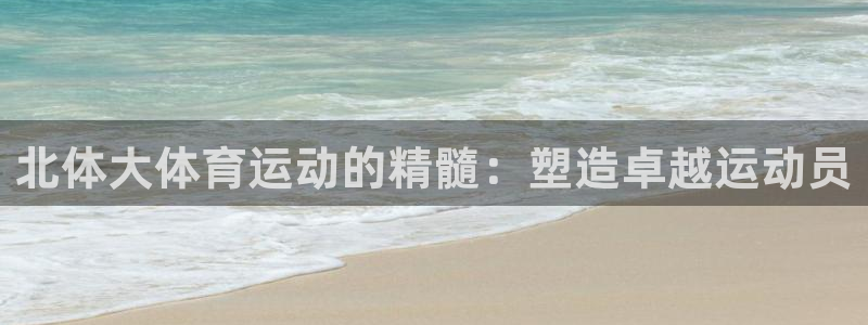 北体大体育运动的精髓：塑造卓越运动员