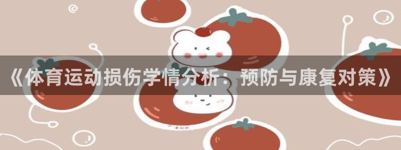 《体育运动损伤学情分析：预防与康复对策》