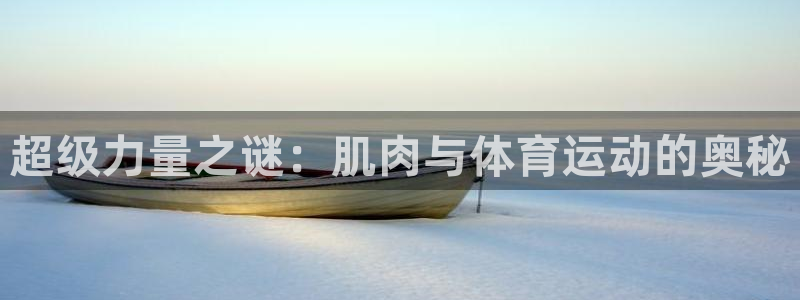 超级力量之谜：肌肉与体育运动的奥秘
