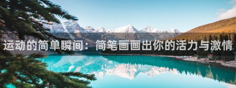 运动的简单瞬间：简笔画画出你的活力与激情