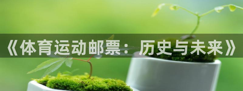 《体育运动邮票：历史与未来》