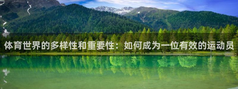 体育世界的多样性和重要性：如何成为一位有效的运动员