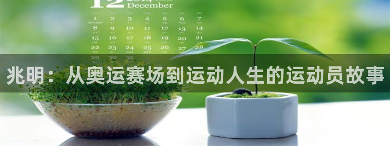 兆明：从奥运赛场到运动人生的运动员故事
