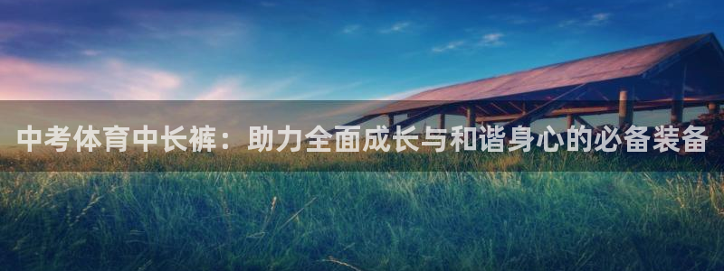 中考体育中长裤：助力全面成长与和谐身心的必备装备