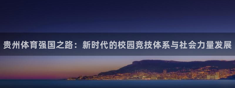 贵州体育强国之路：新时代的校园竞技体系与社会力量发展